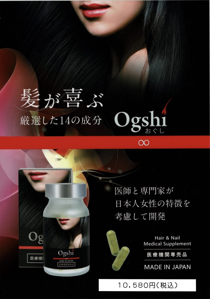 毛髪ケアサプリメント Ogshi（オグシ）の商品案内