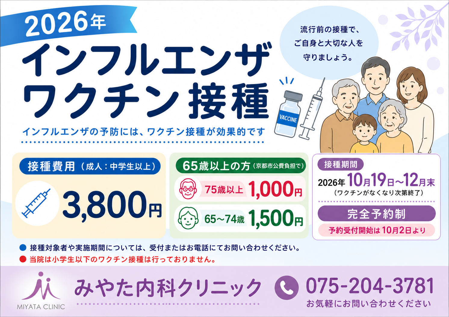 2026年度インフルエンザワクチン接種のお知らせ